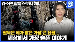 (CC)이보다 더 슬픈 이야기가 있을까? 소연이의 북한에서의 삶... 탈북스토리 2부