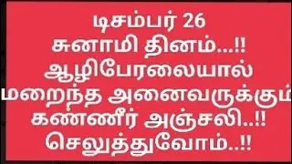 டிசம்பர் 26சுனாமி தினம்...!!ஆழிபேரலையால் மறைந்த அனைவருக்கும் கண்ணீர் அஞ்சலி..!! செலுத்துவோம்..!!