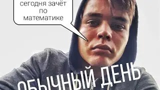 Обычный день - ЗАЧЁТ ПО МАТЕМАТИКЕ