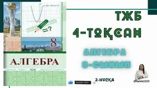 Алгебра 8-сынып тжб 4-тоқсан. 8 сынып алгебра тжб 4 тоқсан