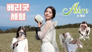 베리굿 세형 '아이레(Aire)'  광고 촬영 메이킹 필름