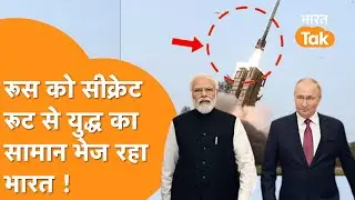 India Russia Secret Deal : इस Trade Route से 8400 करोड़ का सामान India से जाएगा Russia
