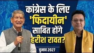 हरीश रावत की 15 दिन की छुट्टी या राजनीतिक खेल? :  चुनावी साल में अब कौन सा गेम खेल रहे हैं रावत?