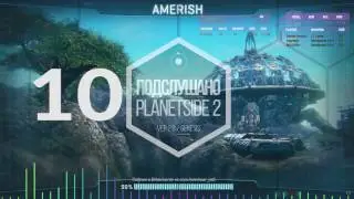 PLANETSIDE 2 - Подслушано 2.0 - Подкаст ДЕСЯТЫЙ!