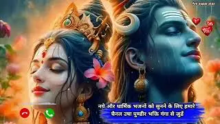 mahadev ringtone / bhagti ringtone / darmik ringtone / bhajan ringtone / New ringtone / ringtone