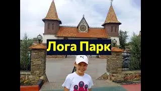 5 часов в Лога Парке за 18 минут!