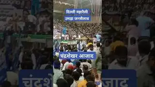 चंद्रशेखरआजाद महारैली#shorts #youtubeshorts #viralvideo #chandershekharazad #bhimarmy#livewire#news