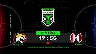 Гомель - Неман | 13.03.2024 | Матч 3 | 1/4 финала плей-офф | Betera-Экстралига | Прямая трансляция