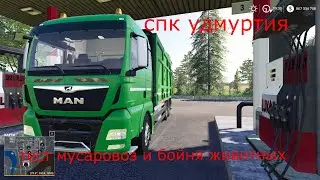 Тестируем производства  бойня животных, мусоровоз