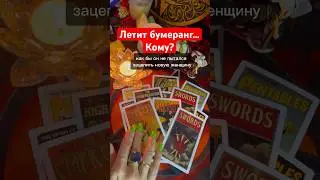 НЕХИЛО ПРИЛЕТЕЛО❗️Кому? За что⁉️От кого?⁉️ расклад таро #shorts