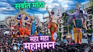 Chintamani Aagman 2023 | Chinchpokli Cha Chintamani Aagman 2023 | Mumbai Ganpati Maha Aagman 2023