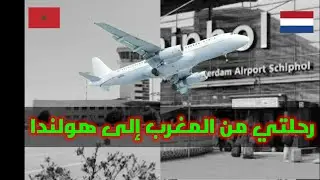 رحلتي على متن طائرة من مطار العروي الناظور إلى  Schiphol أمستردام، مناظر خلابة وجميلة من السماء