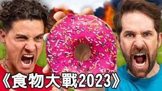 Smosh - 食物大戰2023 (中文翻譯)