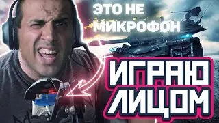 ИГРАЮ ЛИЦОМ / SKODA T50 - НОРМ СТ? / СТРИМ МИР ТАНКОВ