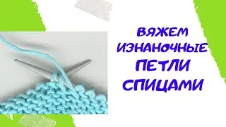 Как вязать изнаночные петли спицами / Уроки вязания для начинающих