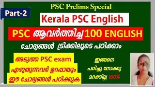 Kerala PSC English | PSC  ആവര്‍ത്തിച്ച English  ചോദ്യങ്ങള്‍