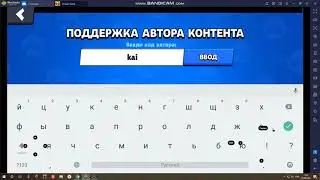 Как поддержать автора в бравле.