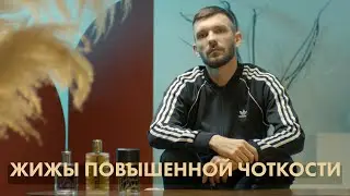 Жижы повышенной чоткости