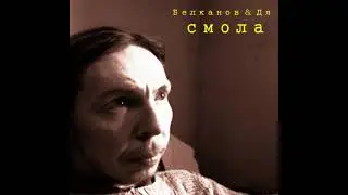 Белканов & Дя - Смола (2011) [альбом целиком]
