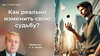 Как реально изменить свою судьбу? | Алексей Опарин