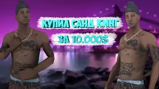 КАК Я КУПИЛ САНД КИНГ ЗА 10.000$ В SAMP.ARIZONA RP REDROCK
