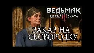 The Witcher 3 заказ на сковородку