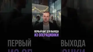 Первый шаг для выхода из операционки
