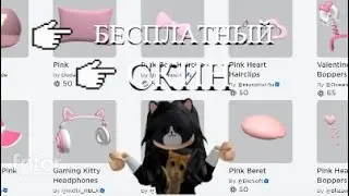 │БЕСПЛАТНЫЙ скин для девочки││Roblox│