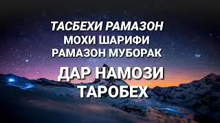 тасбехи рамазон 2021 гуш кунед халоват баред