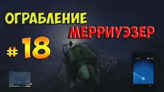 GTA 5 прохождение серия 18-Ограбление Мэрриуэззер