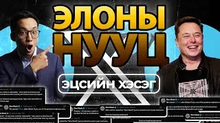 ЭЛОНЫ АМЖИЛТЫН НУУЦ (СҮҮЛИЙН ХЭСЭГ)