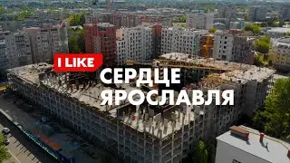 ЖК Сердце Ярославля. Окружение.