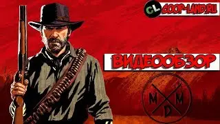 Великое Лошадиное Ограбление 2 | Red Dead Redemption 2 обзор