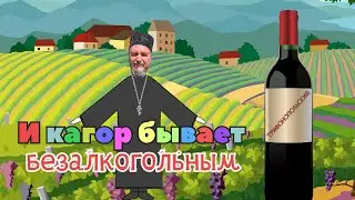 Бывает ли безалкогольный кагор для причастия?