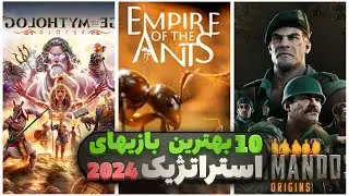 10 تا از بهترین بازی های استراتژیک سال 2024