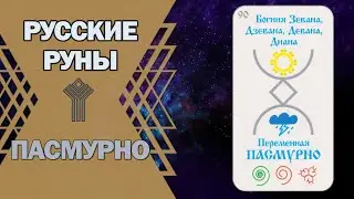 Русские руны: руна Пасмурно