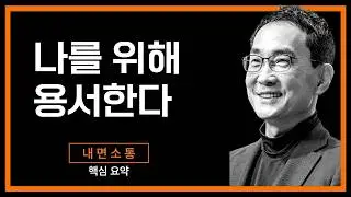 용서하는 것이 훨씬 더 쉽고 편안합니다