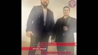 Арсен Крым & Ваня Масэнко *Ай,зашли мы в ресторан*