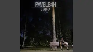Лавка (Remix)