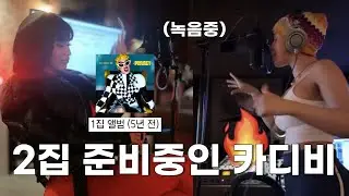 큰 거 온다..?🔥 5년만에 발매되는 카디비 2집 앨범💽