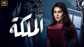 فيلم الاثارة والتشويق الملكة | بطولة ياسمين صبري | يعرض قبل السينما 🚨🔥