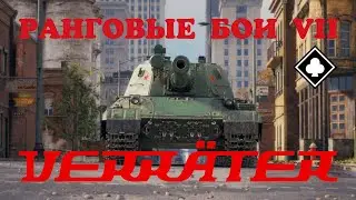 Ранговые бои VII