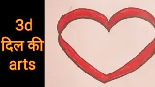 3d दिल ♥️ बनाना सीखें|| very easy drawing arts|| 3d Heart