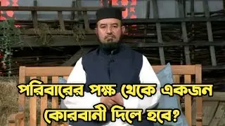 পরিবারের পক্ষ থেকে একজন কোরবানী দিলে হয়ে যাবে নাকি সামর্থবান সবাই দিতে হবে?। Mufti Abdul Muntakim