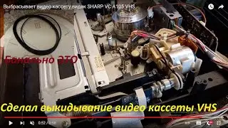 Выбрасывает видео кассету видак SHARP VC A105 VHS как сделать
