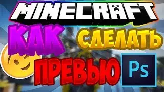 как сделать топ превью майнкрафт! PCC 2017