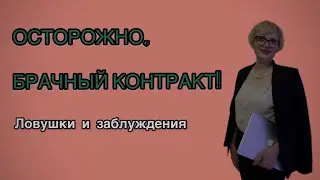 Осторожно, брачный контракт! 
