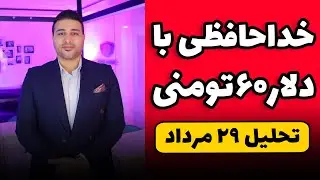 بهترین فرصت خرید طلا و دلار قبل از انتخابات آمریکا