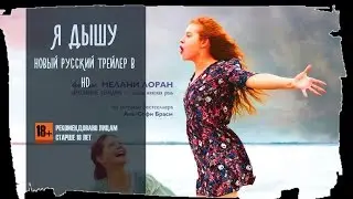 Я дышу 2015 Русский Трейлер