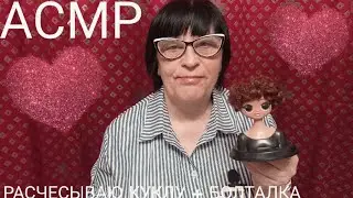 АСМР РАСЧЕСЫВАЮ КУКЛУ+БОЛТАЛКА